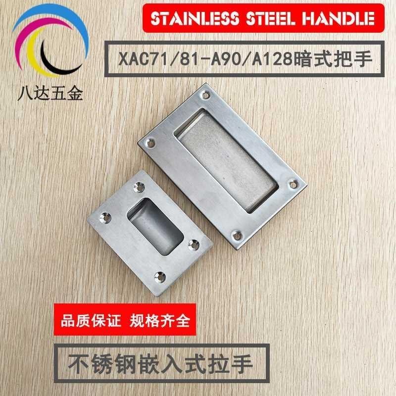 XAC71-A90 XAC81-A128 不锈钢暗装拉手 嵌入式把手 扣手