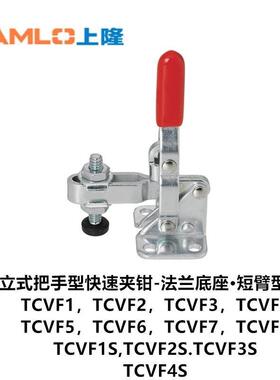 上隆 立式把手型快速夹钳TCVF1/TCVF2/TCVF3/TCVF4/TCVF5/TCVF6 7