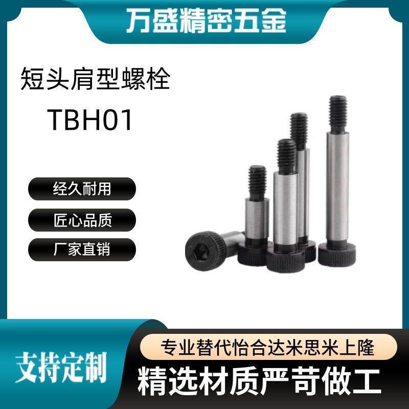 TBH01-02-d6/d6.5/d8/d10/d13/d16/d20-L10/L12/L16/L20肩型螺栓