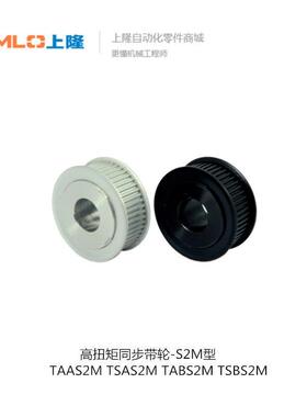 上隆高扭矩同步带轮TAAS2M TSAS2M TABS2M TSBS2M-14-040-H3
