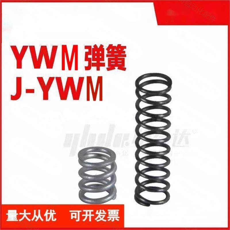 怡和达压缩弹簧YWM-D3D4D5D6D8D1012131416182027-L5/YWM-D14-L30