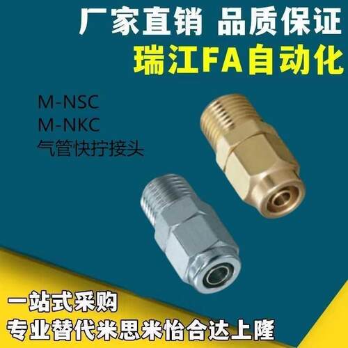 M-NSC/NKC6/8/10/12-01/02/03/04 快拧 紧固接头 锁紧 替代米思米