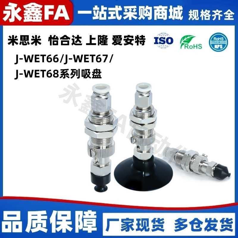 精密型柔软型吸盘J-WET68/J-WET67/J-WET66-d4/d6/d8/d10d15/d20/