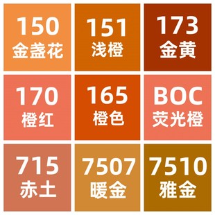 晨光橙色系马克笔单支自选165橙色170橙红173金黄715赤土晒秋天画美术文具用品