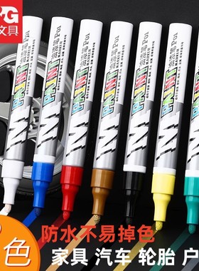 晨光油漆笔发动机螺丝记号笔色黑蓝绿黄色金色家具汽车轮胎防锈补漆户外标记银灰色签到防水不褪色涂鸦笔