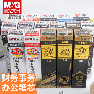 晨光文具中性笔芯20支