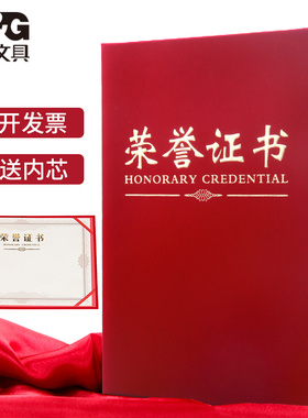【荣誉证书】晨光6K8K12K16K加厚红色绒面烫金高档证书外壳封面封皮年会开学表彰大会动员会奖状A4证书内芯