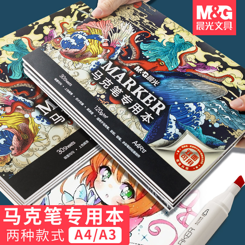 晨光马克笔绘图本加厚图画本30张
