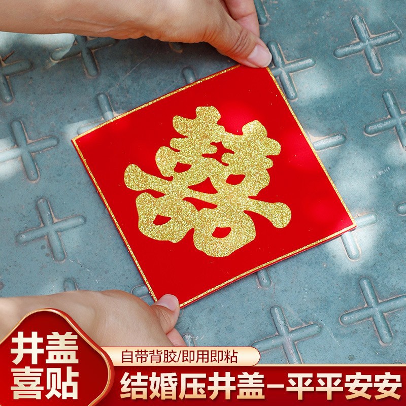结婚压井盖喜字贴树贴井盖植绒布红纸贴墙路引小喜字带胶自粘街囍