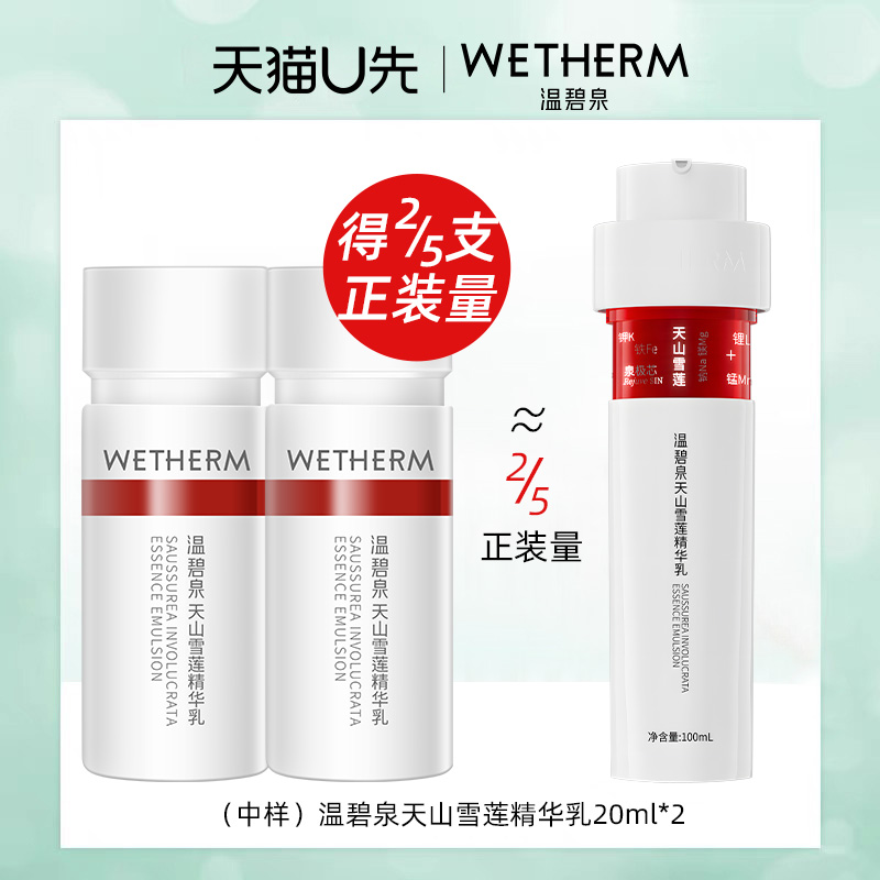 温碧泉天山雪莲精华乳保湿补水弹润抗皱小红芯乳液紧致水润中样