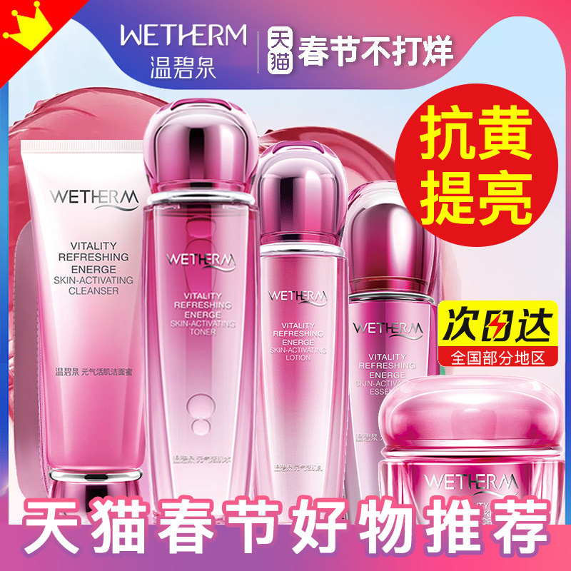 温碧泉元气活肌套装补水保湿紧致水乳全套护肤官方旗舰店正品官网