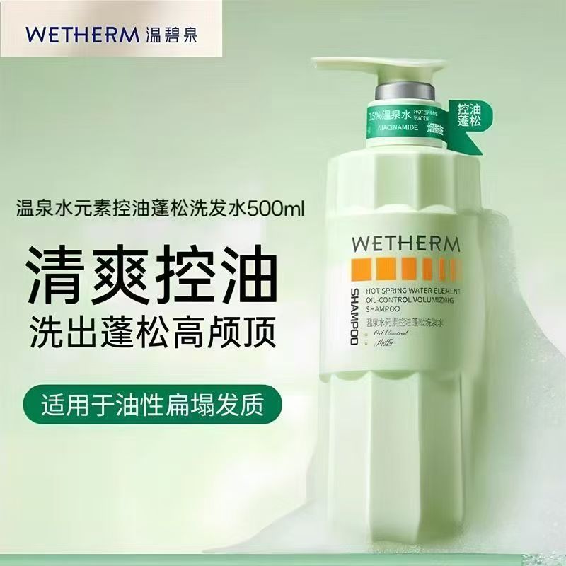 【好物体验专享】温碧泉洗发水控油蓬松洗发露持久留香72小时柔顺