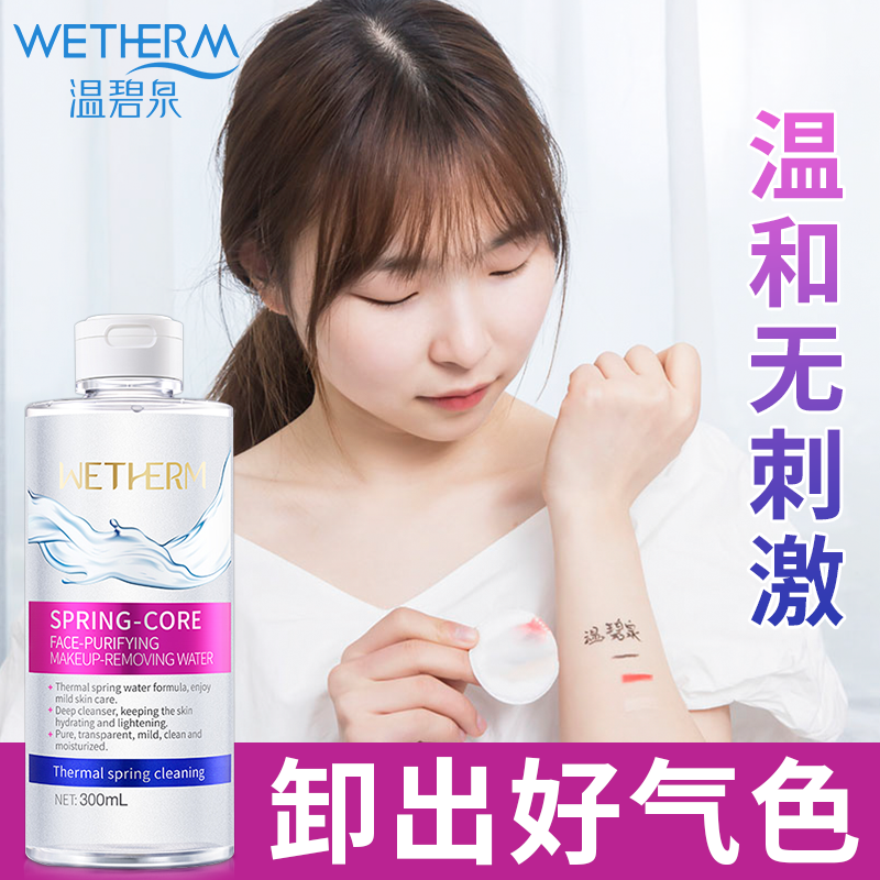 温碧泉卸妆水脸部温和清洁眼唇脸三合一女深层清洁旗舰店官方正品