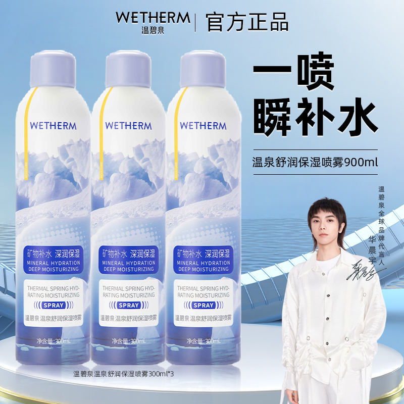温碧泉保湿补水喷雾深层补水