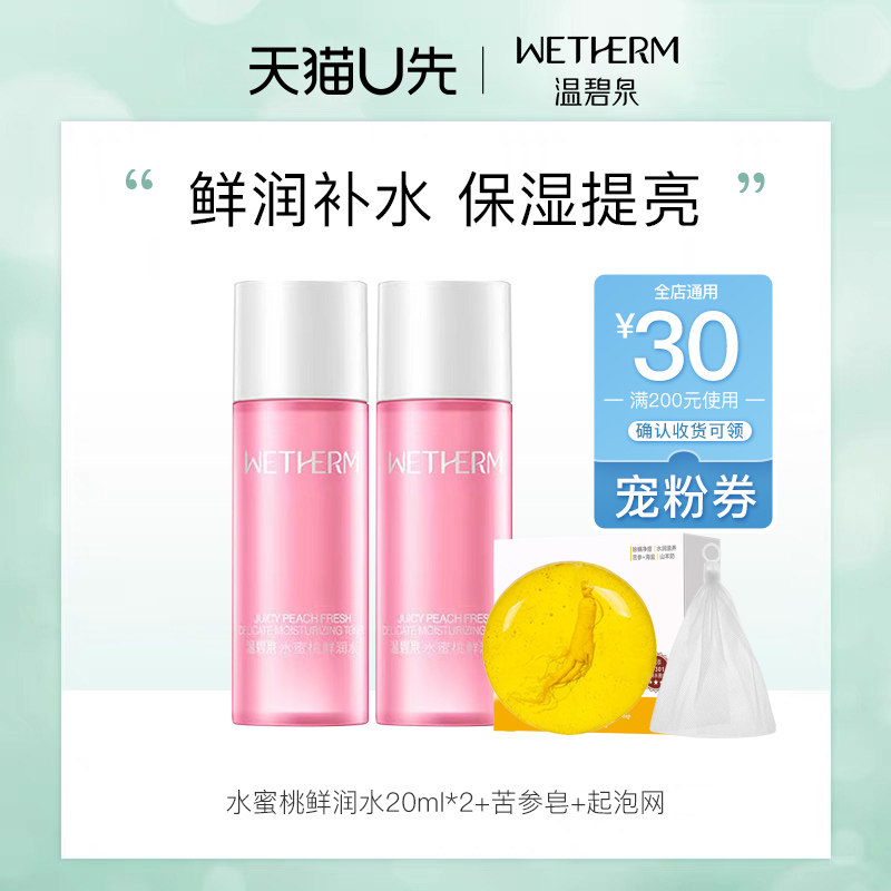温碧泉水蜜桃鲜润补水保湿精华水控油温和不刺激20ml*2试用装