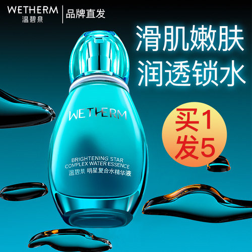 温碧泉明星复合水精华女官网正品
