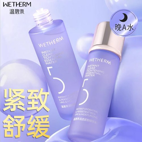 温碧泉紧致精华爽肤水保湿补水女