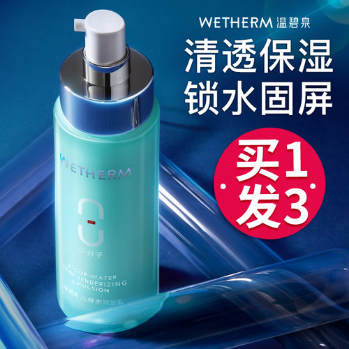 温碧泉八杯水嫩肤乳液补水保湿女