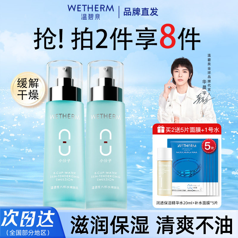 温碧泉八杯水乳液补水保湿乳面部护肤女士滋润肌肤旗舰店官方正品