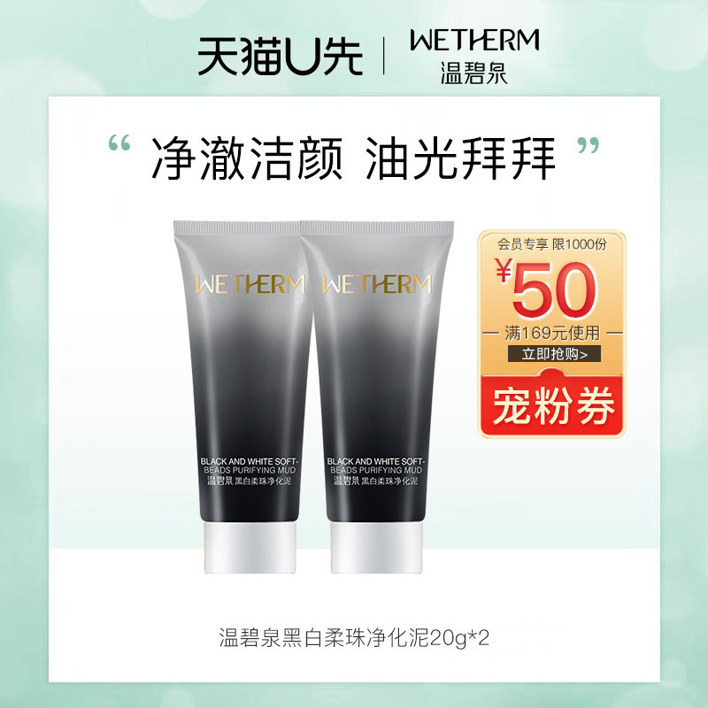 温碧泉黑白柔珠清洁保湿控油收缩毛孔洁面20ml2只装试用装+宠粉券