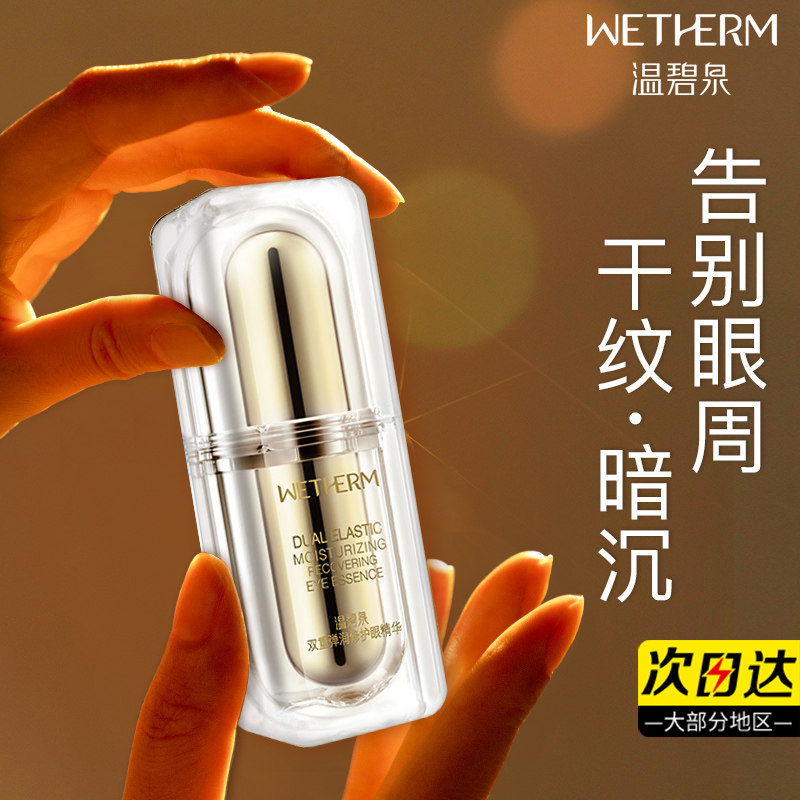 温碧泉双重弹润紧致眼部精华眼霜补水保湿淡化细纹官网旗舰店正品