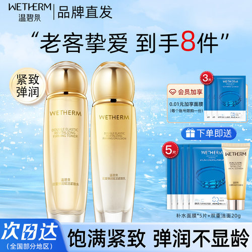 温碧泉双重水乳紧致补水保湿护肤