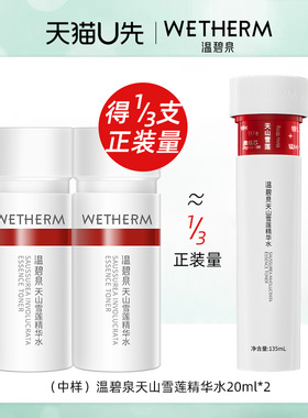天猫U先 温碧泉天山雪莲精华水40ml华晨宇小红芯保湿水紧致抗皱
