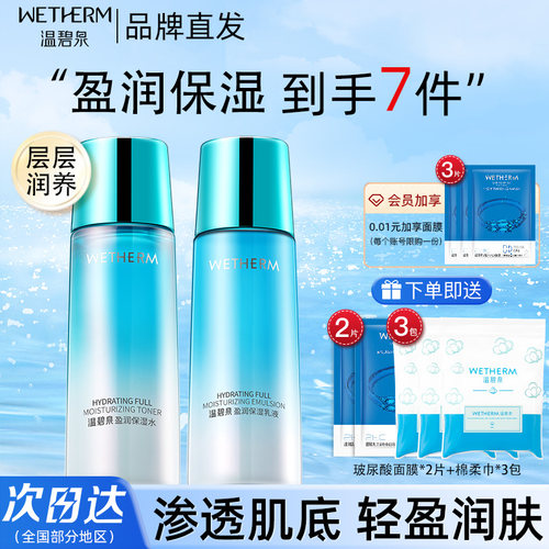 温碧泉盈润水乳护肤两件补水保湿
