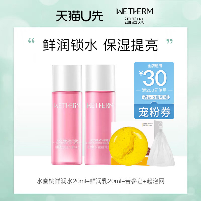 温碧泉水蜜桃补水保湿控油水乳套装20ml*2试用装+宠粉券200-30