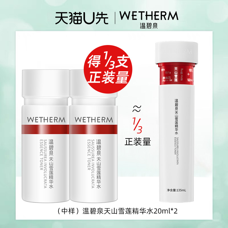 天猫U先 温碧泉天山雪莲精华乳液40ml华晨宇小红芯精华乳紧致抗皱