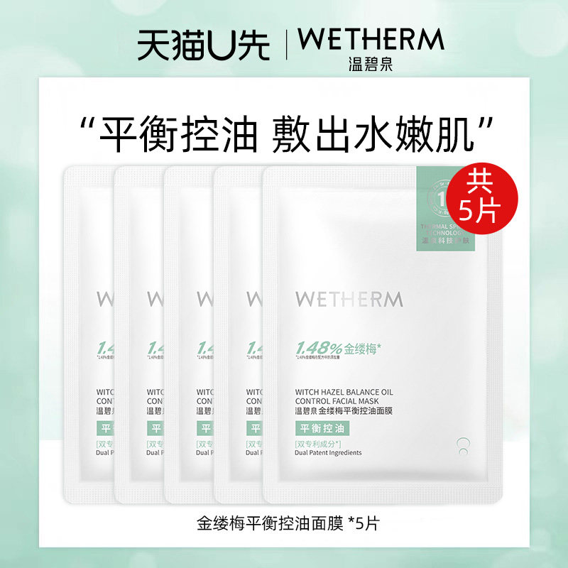 【天猫u先】温碧泉面膜控油补水保湿水油平衡金缕梅面贴式女正品