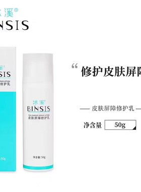 冰溪皮肤屏障修护乳修护霜温和修复敏感肌肤保湿爽肤