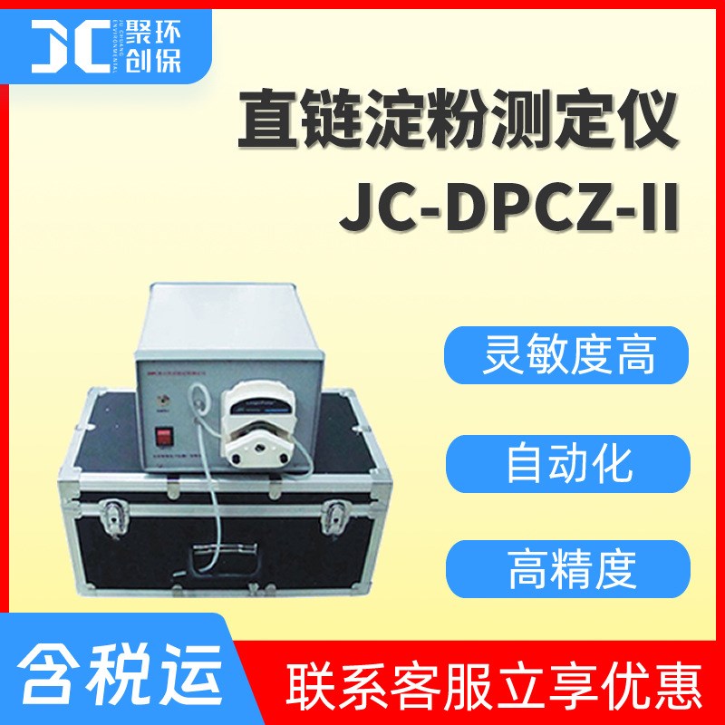 直炼淀粉测定仪直炼淀粉快速测量w仪直炼淀粉含量测定仪JC-DPCZ-I