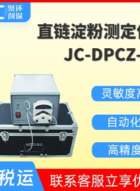 直炼淀粉测定仪直炼淀粉快速测量w仪直炼淀粉含量测定仪JC-DPCZ-I