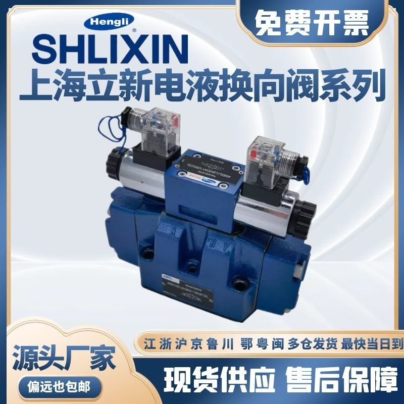 上海SHLcIXIN立新4WEH16E-L6X/6EG24NETZ5L电液换向阀