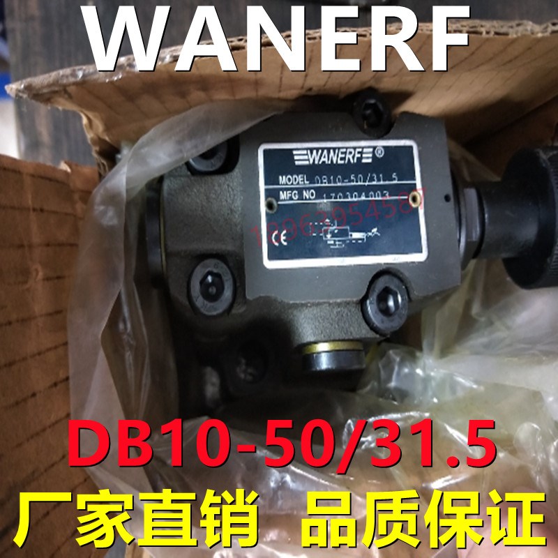 DB10-1-50/315U溢流阀WANERCF万尔福调压阀DB10-1-30/315U