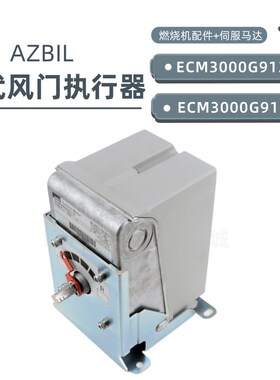 ECM3000G9110伺服马达rECM3000G913C ECM3000G911C风门执行器