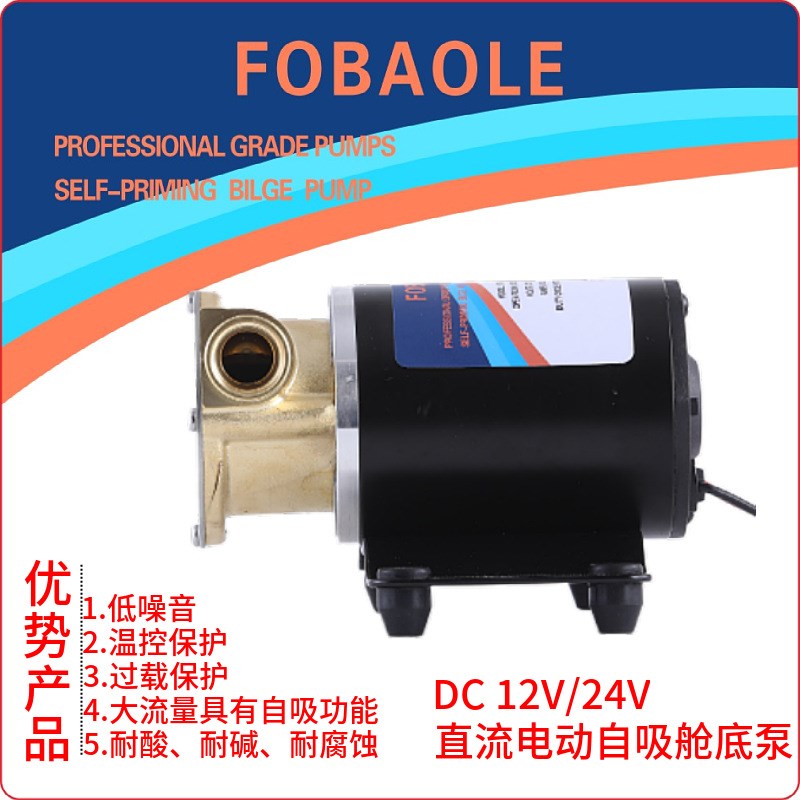 12V/24V船舶游艇o甲板机动冷却冲洗叶轮离心微型自吸舱底泵FOBAOL
