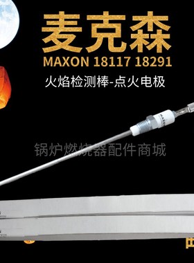 麦克森MAXONg离子探针18291/18395感应棒18410/18117-N火焰探测棒
