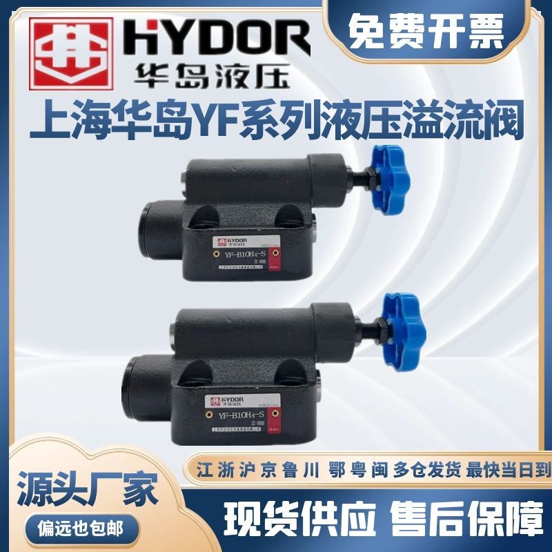 上海华岛液压溢流阀YF-B1z0H3-S HYDOR板式调压阀