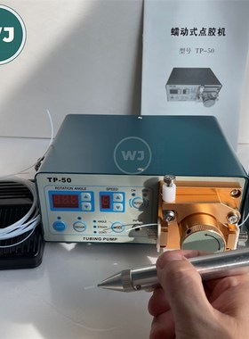 全自动TP50 数显蠕动式点胶机502H快干胶高精度真空控制点胶机