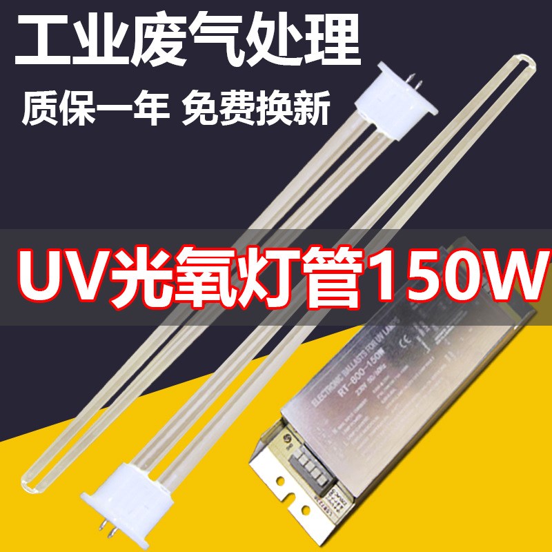 灯管150w环保设备工业废气处理U型810Imm光解催化灯管镇流器适用