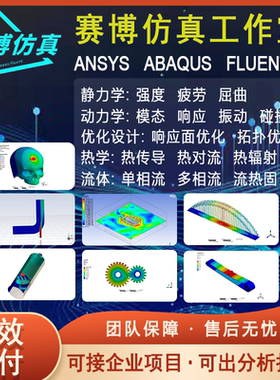 代做ANSYS/Fluent/Abaqus/Workbench/APDL有限元仿真分析