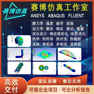 代做ANSYS/Fluent/Abaqus/Workbench/APDL有限元仿真分析