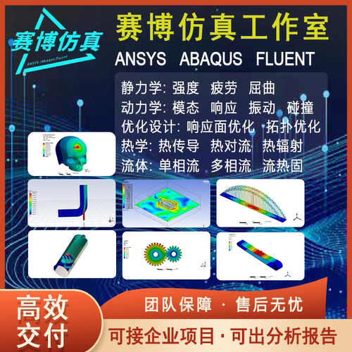 代做ANSYS/Fluent/Abaqus/Workbench/APDL有限元仿真分析
