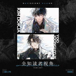 (众独) 9.9套组包邮【代理寄售】全知读者视角【难触摸】同人周边