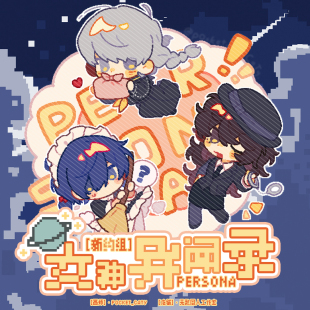 全店49包邮 【代理寄售】女神异闻录-新约组【特殊情况】同人周边