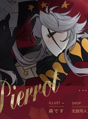 全店满49包邮【代理寄售】怪胎马戏团【爱意】pierrot同人周边