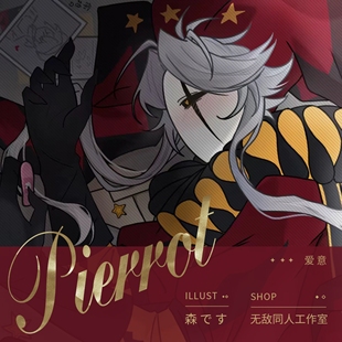 全店满49包邮【代理寄售】怪胎马戏团【爱意】pierrot同人周边