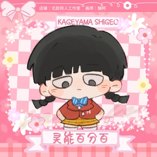 包邮 代理寄售 灵能百分百 现货余量 小麻花 售完不补